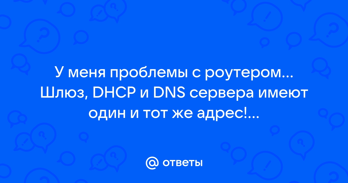 Служба dhcp поставщика услуг интернета работает неправильно asus как исправить