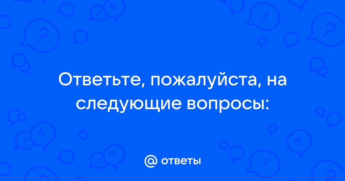 Следующий вопрос