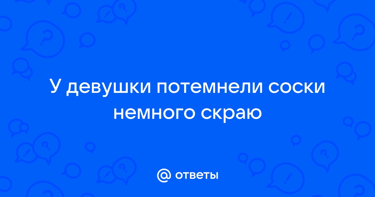 Ответы теплицы-новосибирска.рф: Ну хоть у кого-нибудь темнели ореолы сосков до ожидаемых месячных ???:(