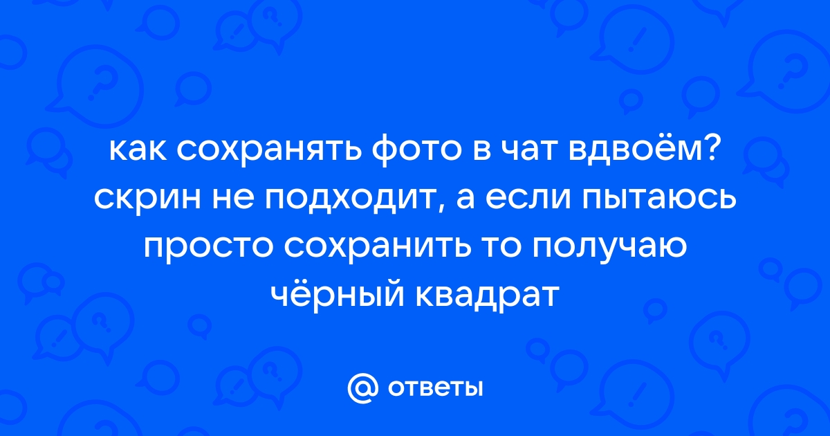 чат вдвоем слив фото — Курагинская СОШ №1