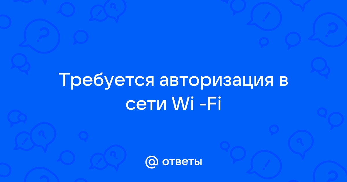 Требуется авторизация в wi