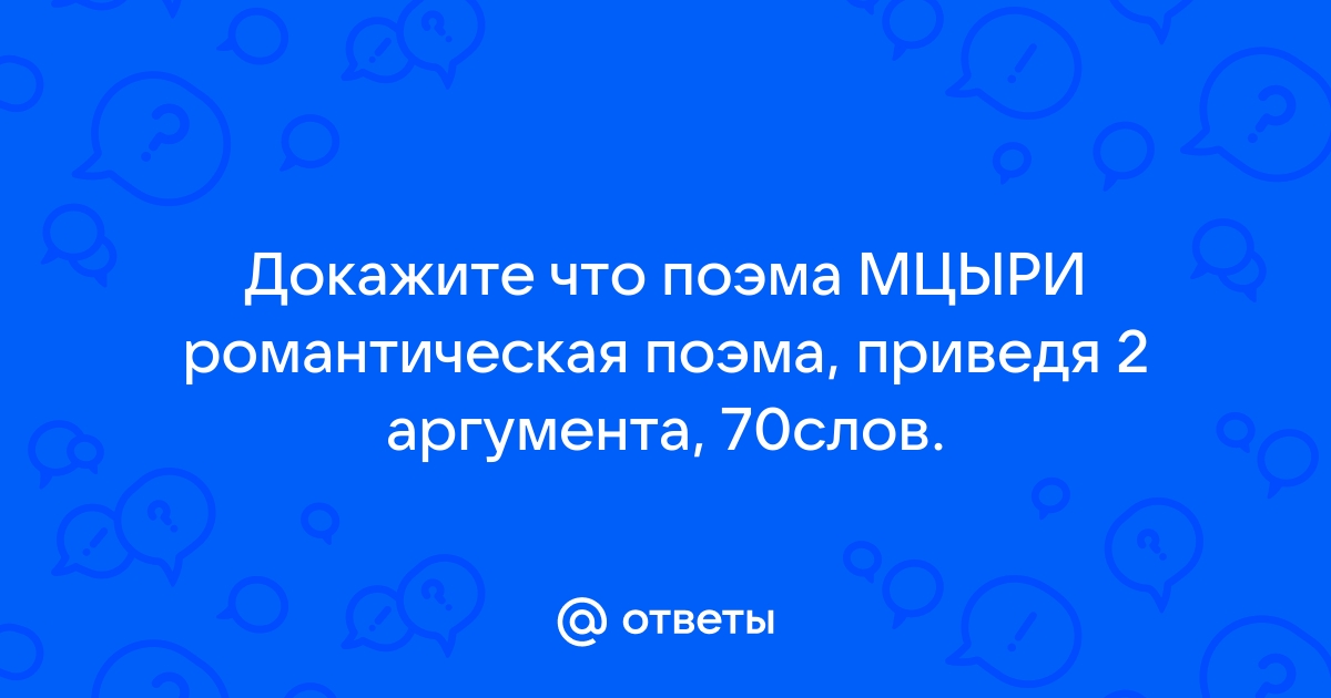 Поэма Мцыри как романтическое произведение сочинение