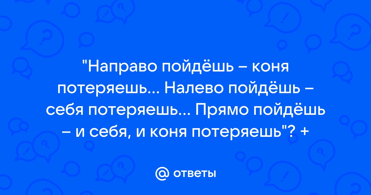 Картинки направо пойдешь