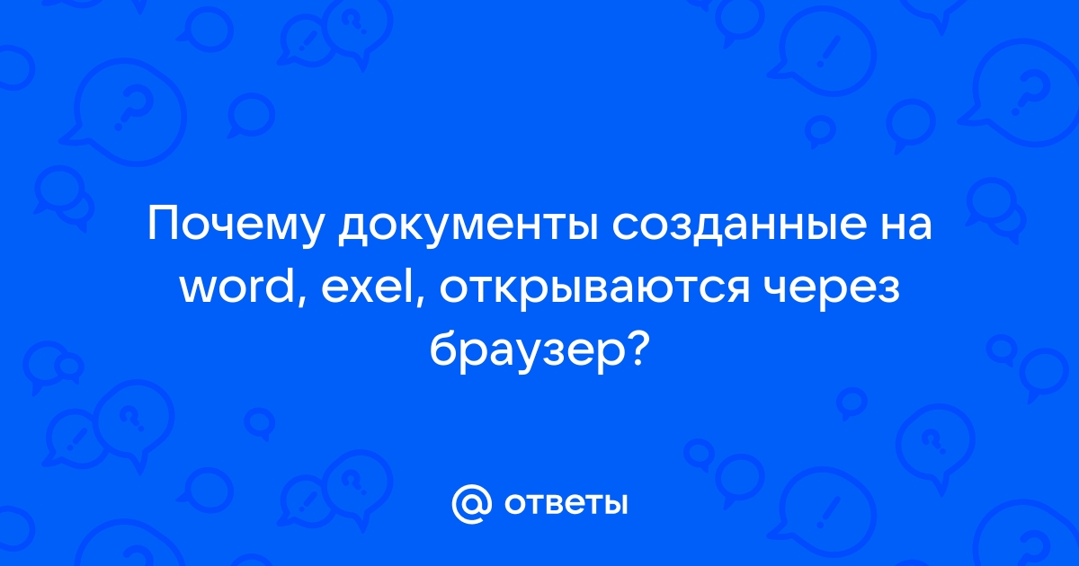 Почему файлы открываются через браузер