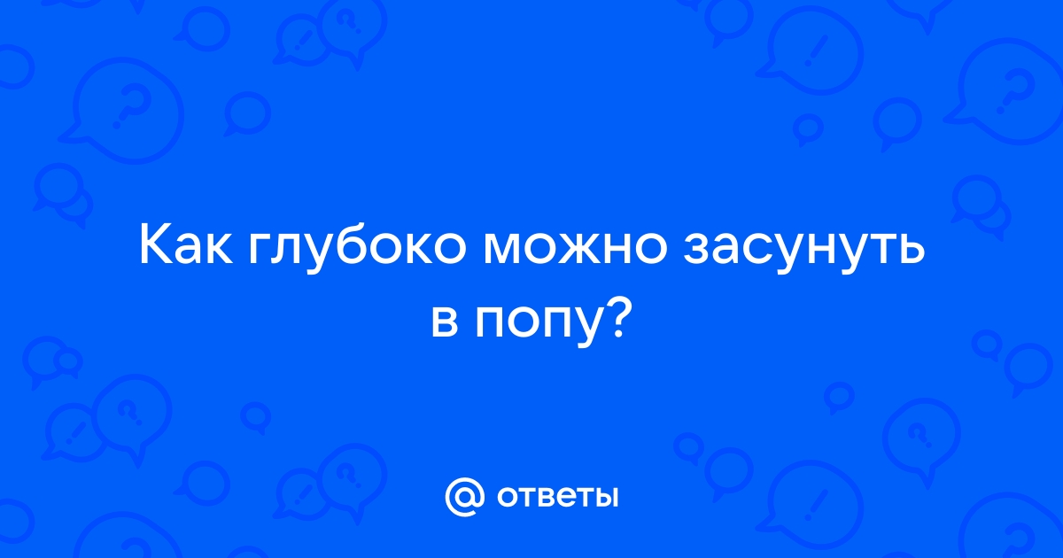 Засунул инородный предмет в анус — вопрос №124372