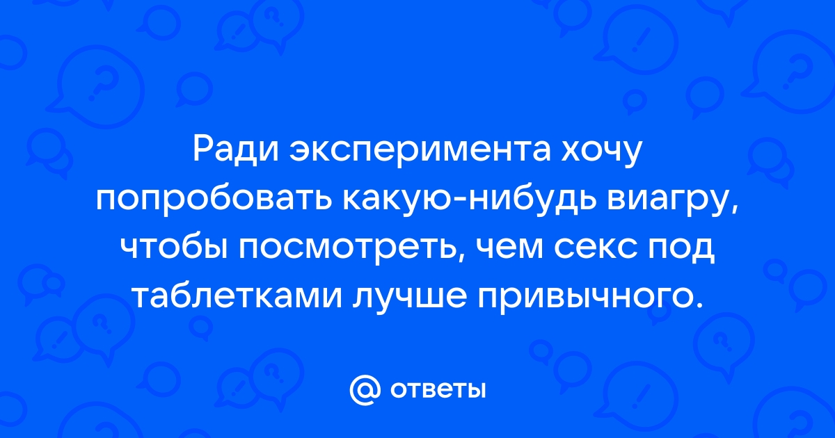 Виагра завоевывает женские сердца Энциклопедия Клиники ЭКО