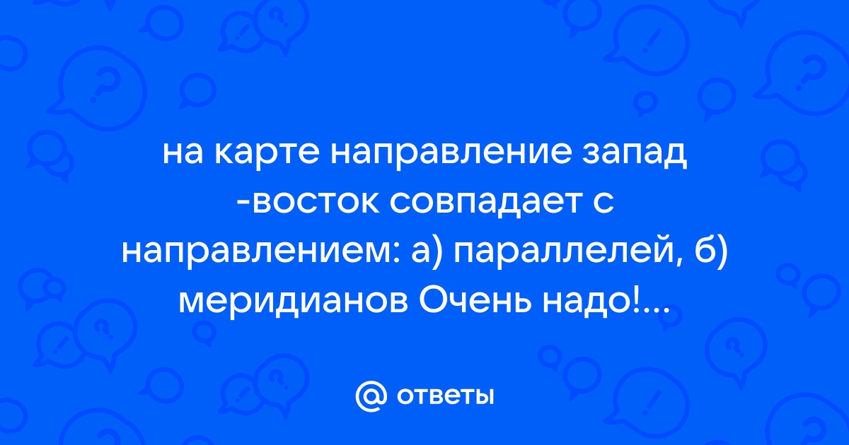 На карте направление запад восток совпадает с направлением