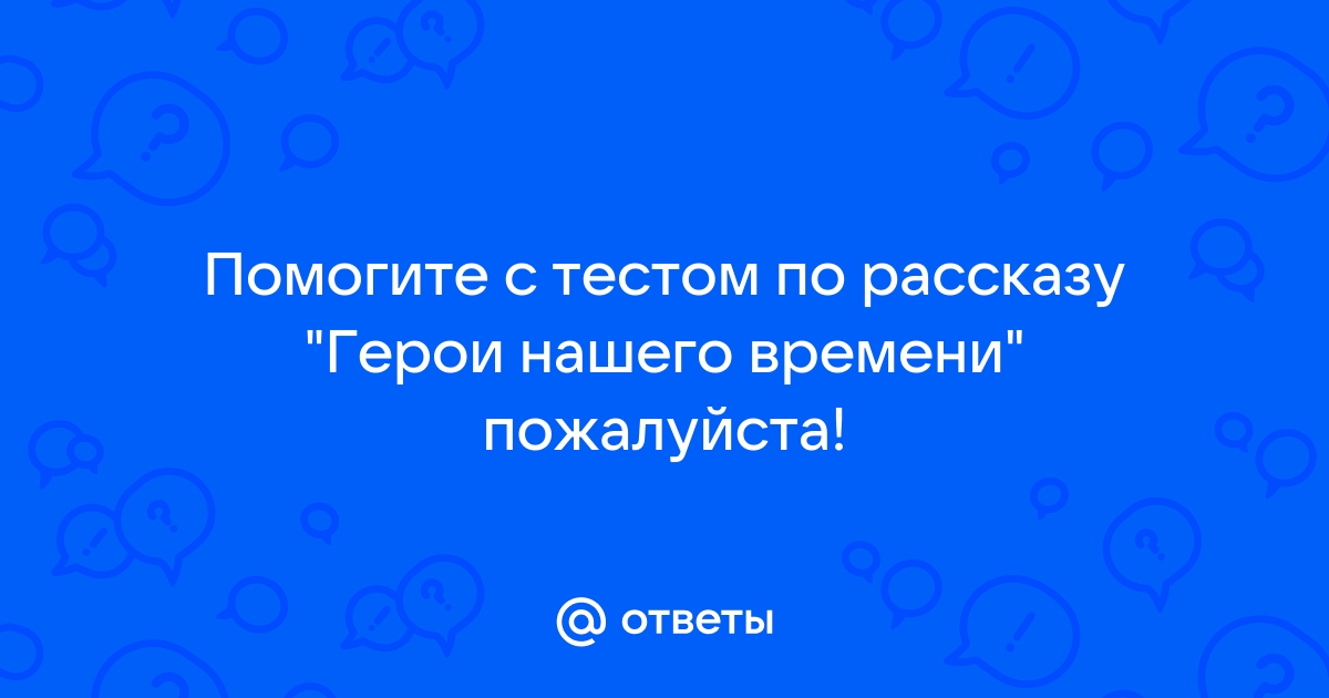 Что уронил грушницкий у колодца чтобы привлечь внимание мери