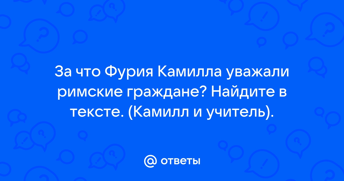 Камилл и учитель план