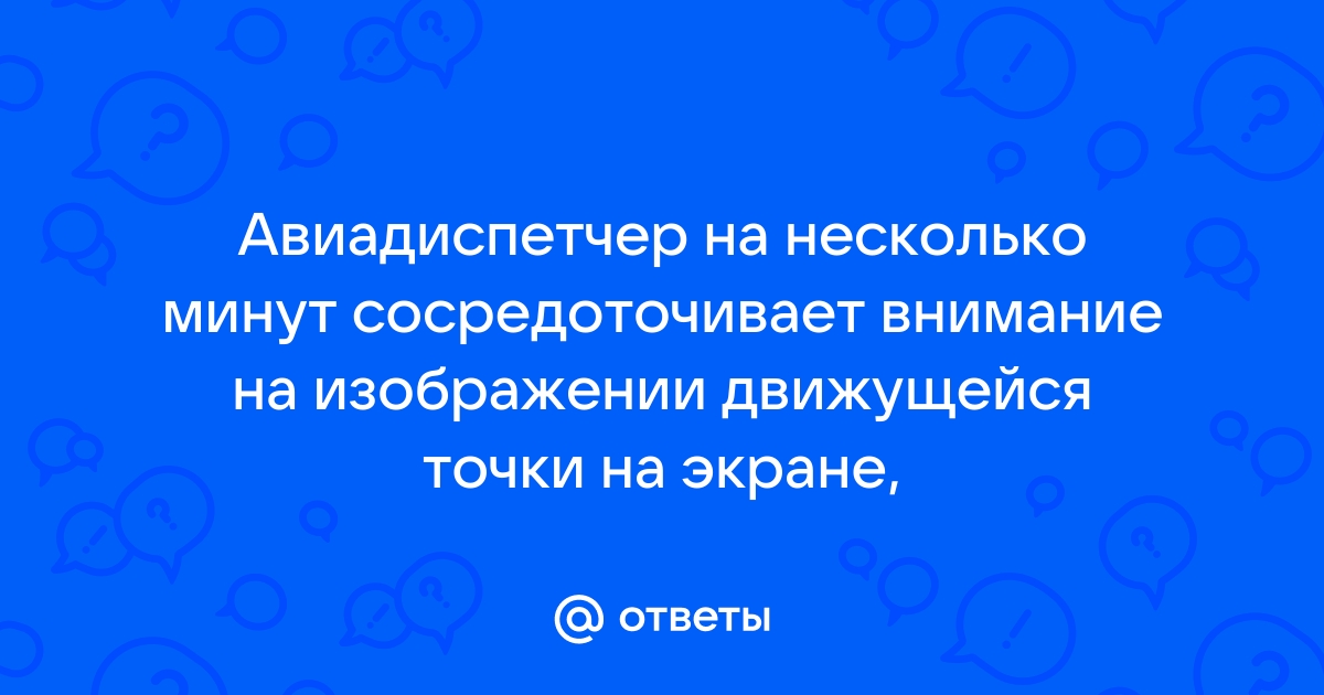 Авиадиспетчер на несколько минут сосредотачивает внимание на изображении движущейся точки на экране