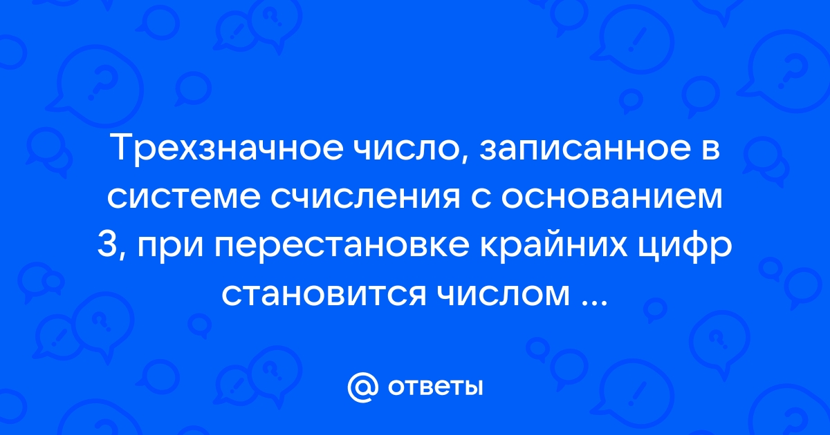 С клавиатуры вводится трехзначное число a поменять местами первую и последнюю цифры в этом числе