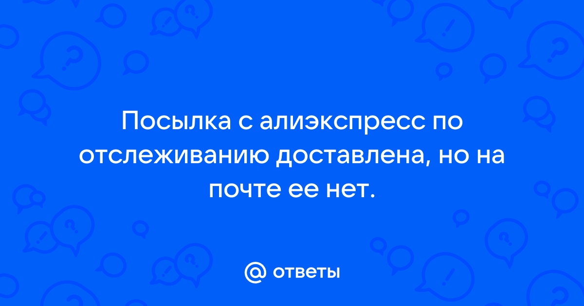 Где и как отследить посылку Алиэкспресс?