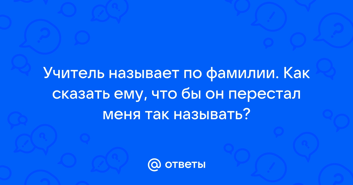 Называть по фамилии