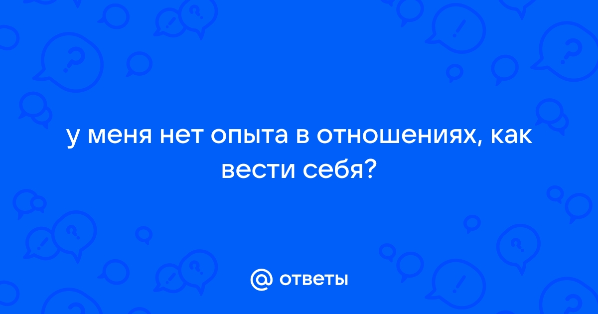 Что делать, если секс с партнером перестал приносить удовольствие