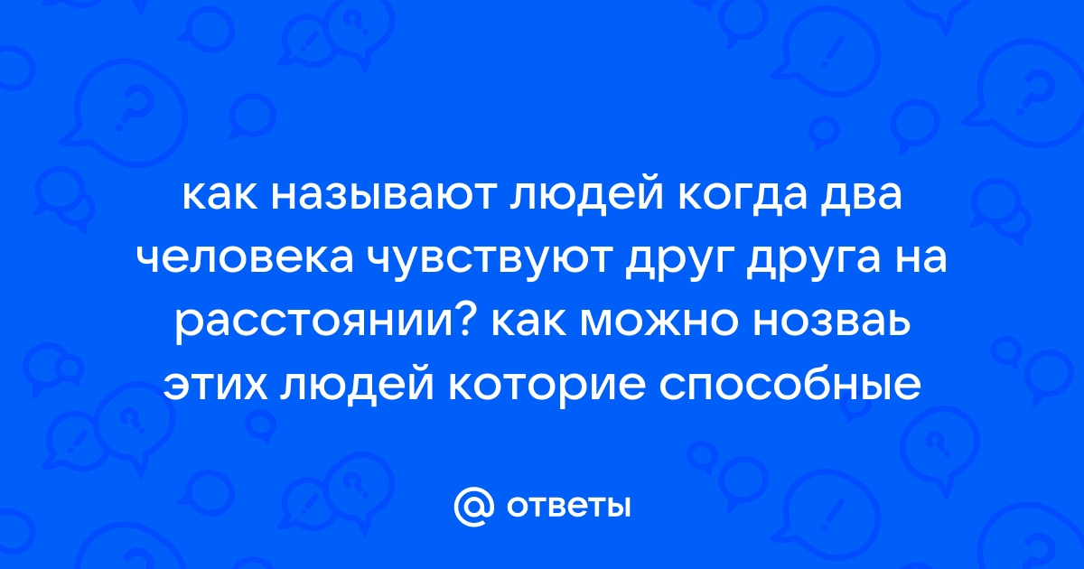 При настоящей любви люди чувствуют друг друга на расстоянии: правда ли это