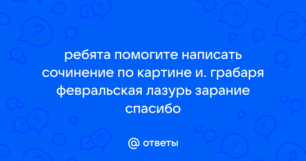 Как написать мое мнение о картине