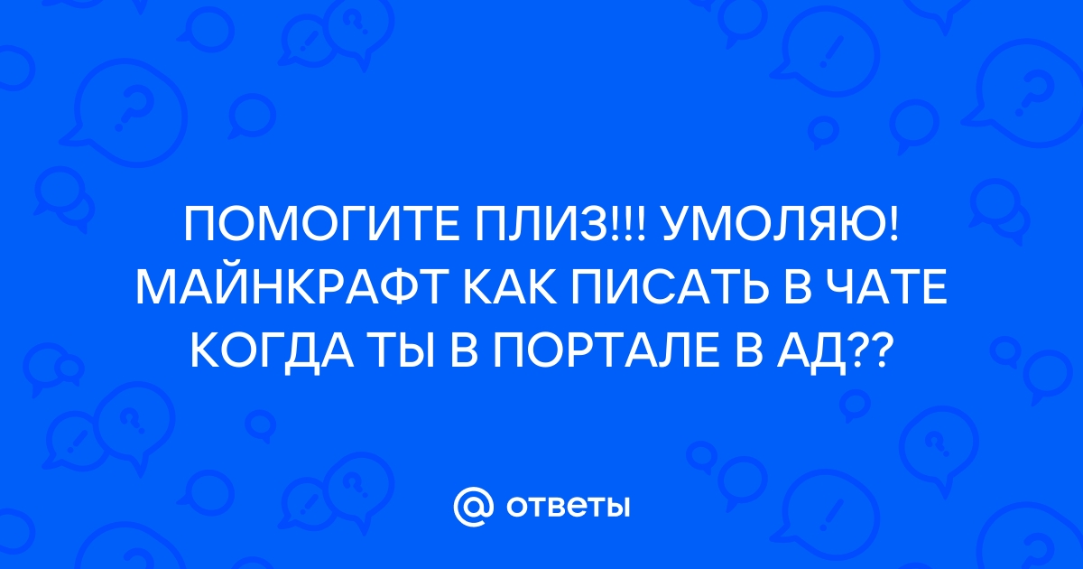 Как писать в чат в крмп рп через ноутбук