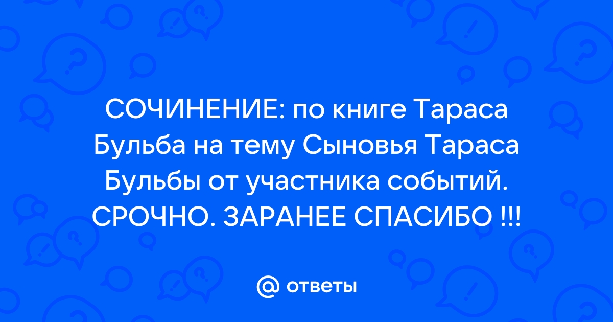 Сочинение о сыновьях тараса бульбы