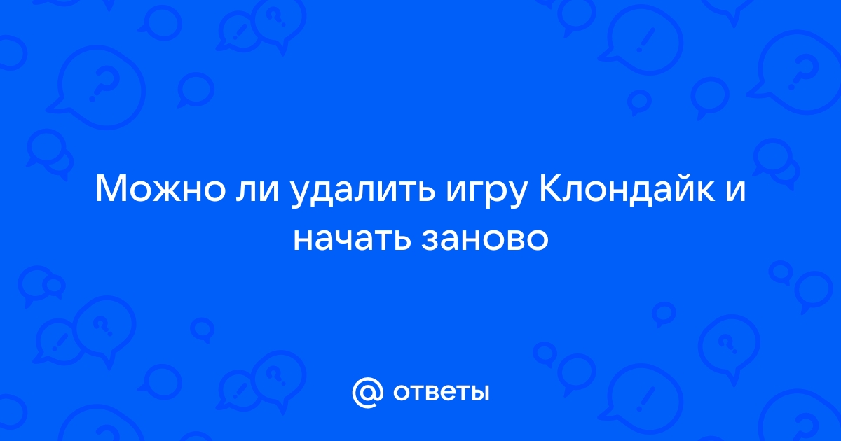 Как удалить клондайк