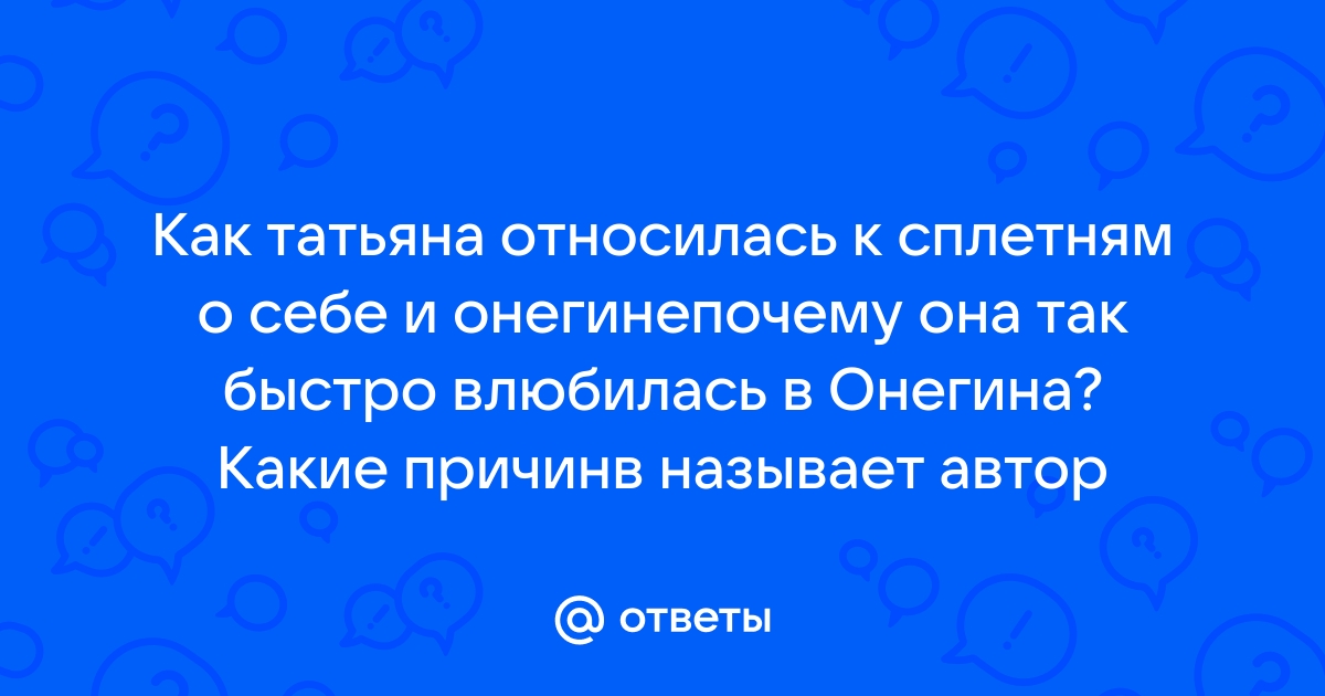 А ведь Татьяна Ларина совсем не любила Онегина | КультПрогулка | Дзен