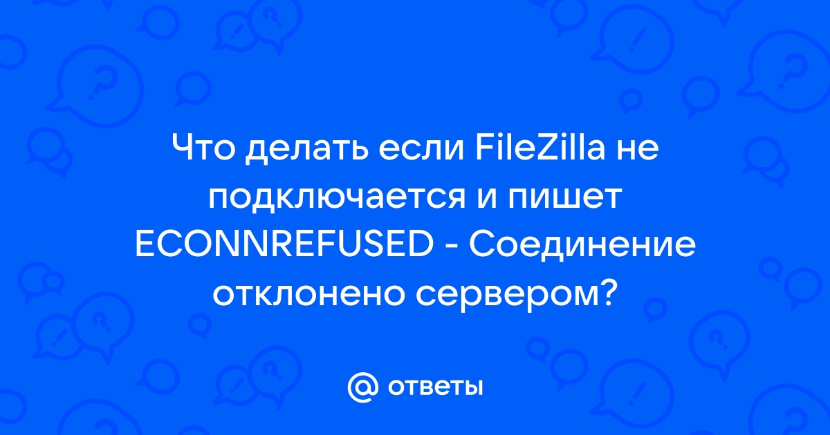 Не удалось установить соединение с econnrefused соединение отклонено сервером filezilla ps3