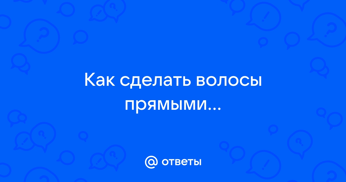 Как сделать волосы прямыми