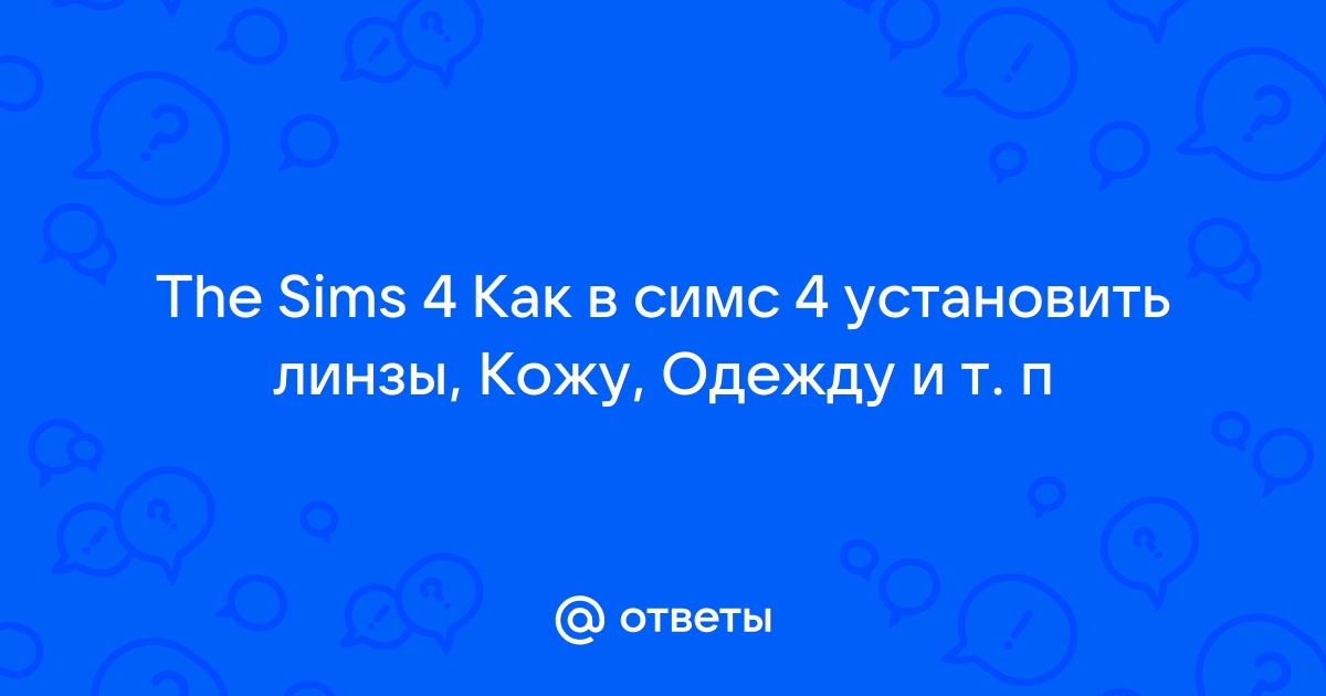 Гуру в гетрах симс фриплей список заданий