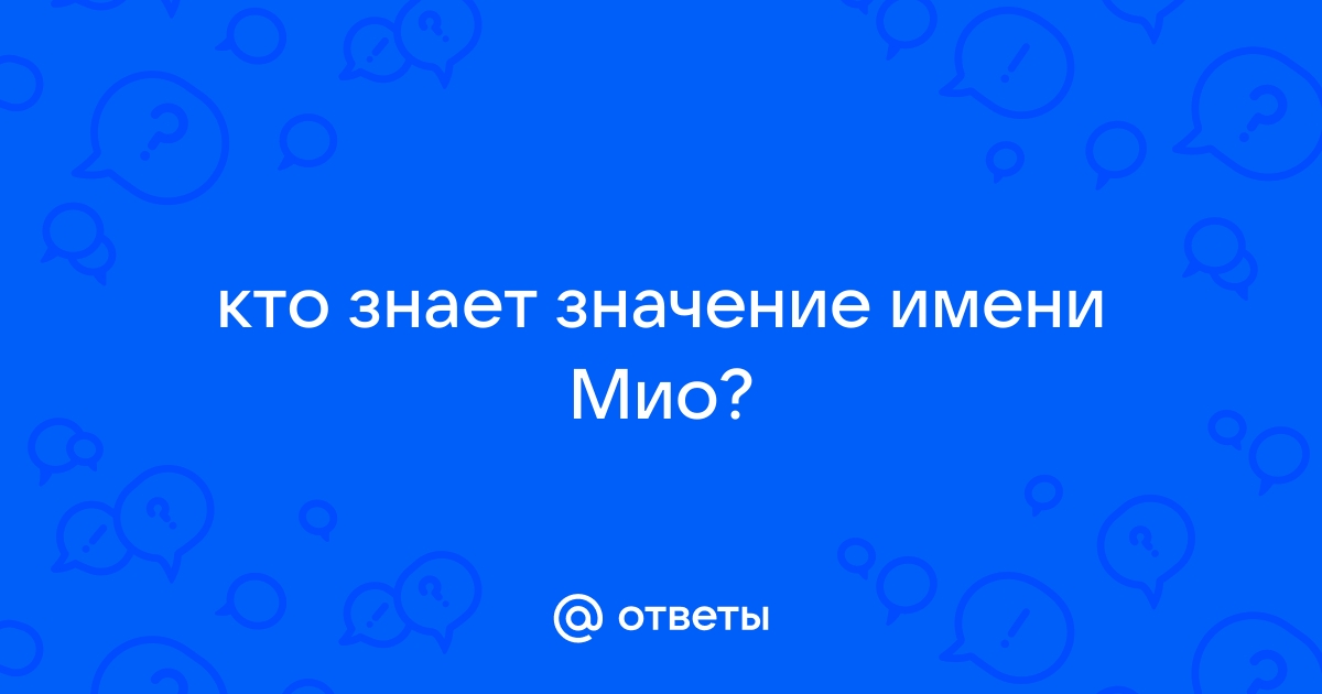 Значение имени момо