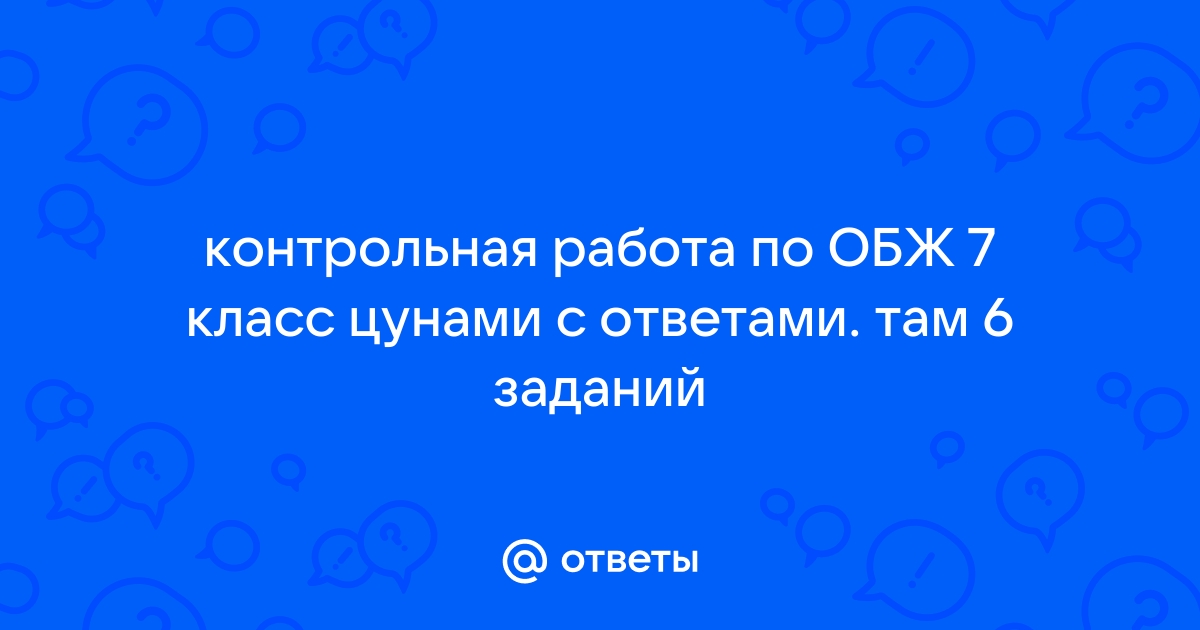 Контрольная работа по теме Цунамі