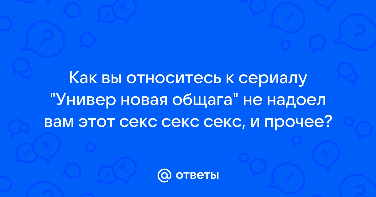 Универ. Новая общага: Ты молчишь во время секса