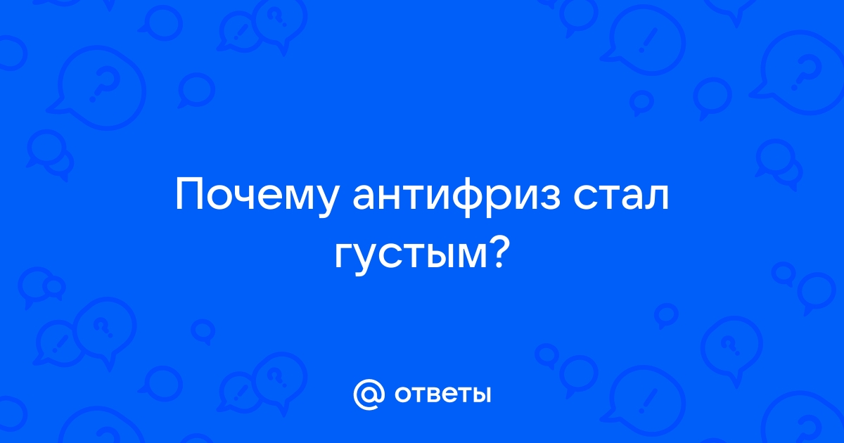 Почему антифриз стал мутным