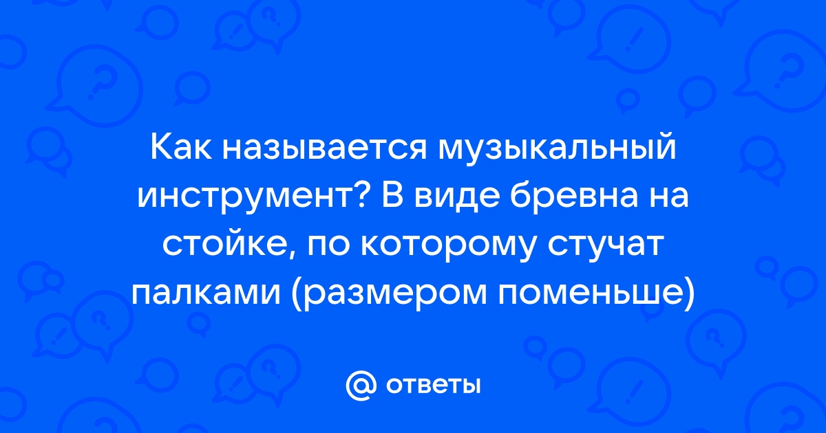 Музыкальный инструмент из бревна