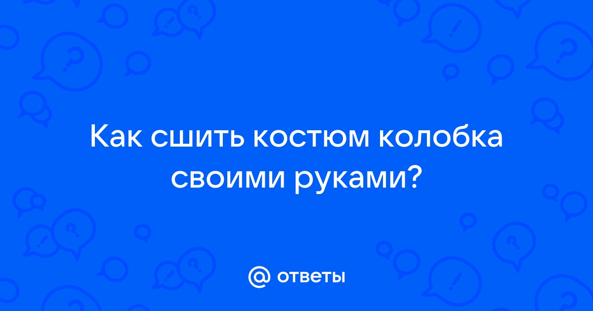 Костюм колобок своими руками фото - Своими руками - просто и интересно