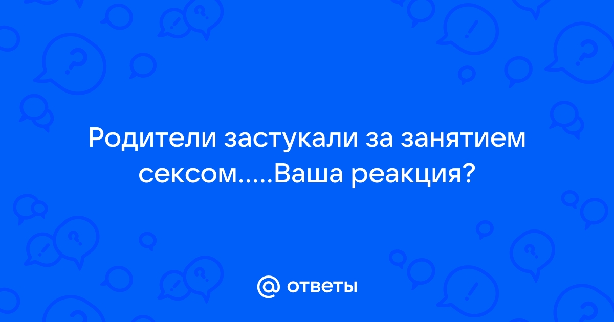 Родители остаются любовниками