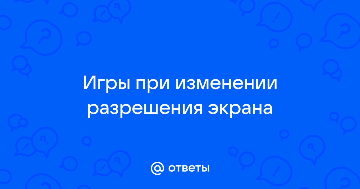 При изменении разрешения экрана игра вылетает