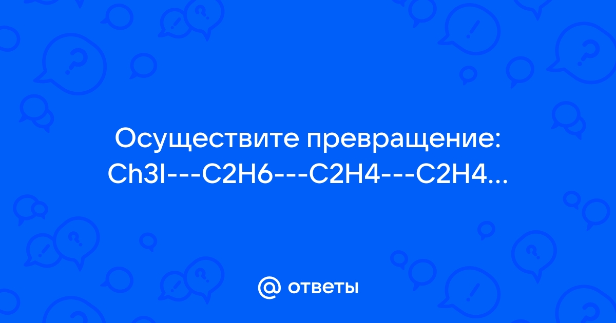 Mail.ru Ch3I C2H6 C2H4 C2H4Br2