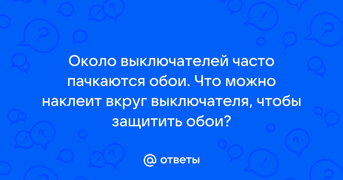 Чтобы не пачкались обои вокруг выключателя