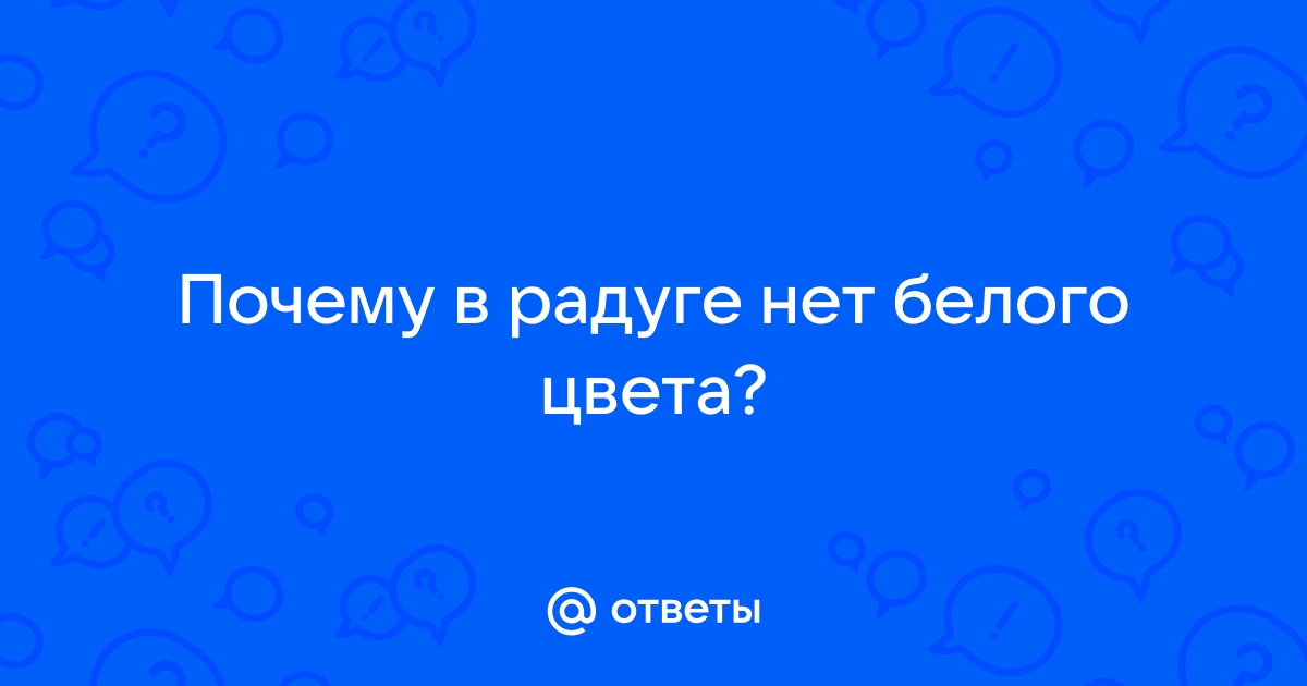 почему в радуге нет белого цвета | Дзен