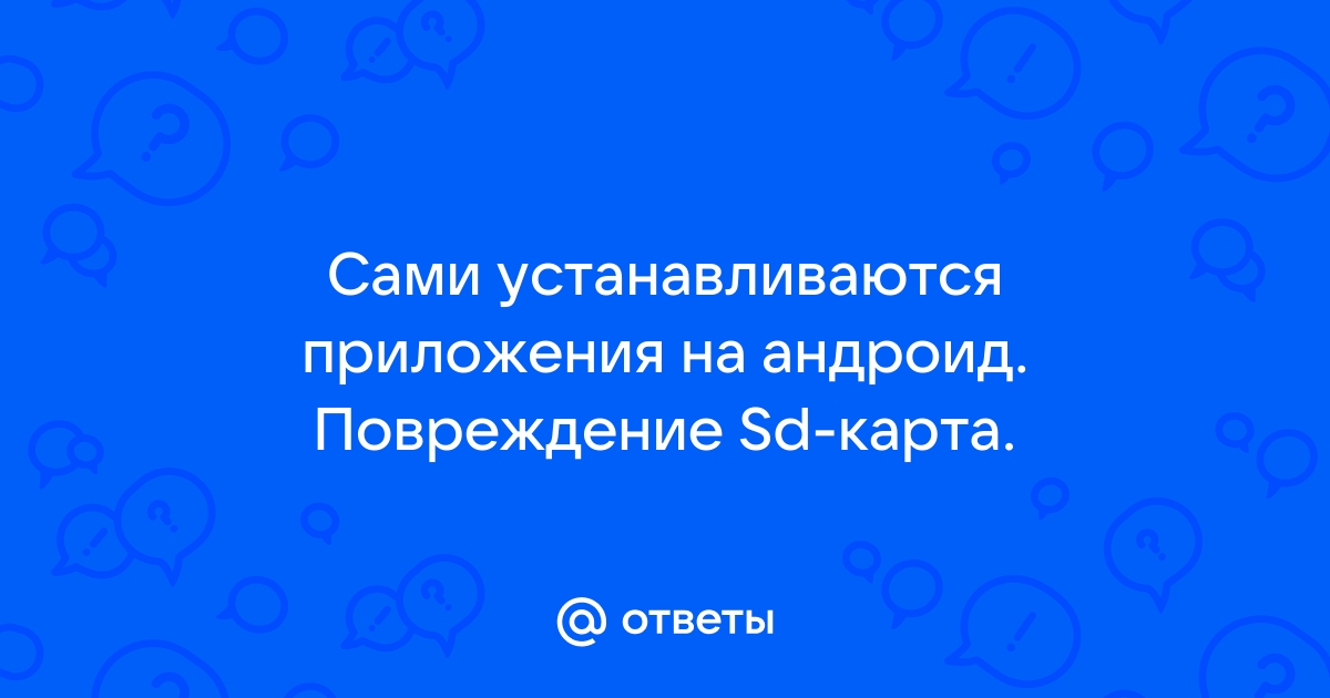 «Что делать, если не устанавливаются приложения из Проводника?» — Яндекс Кью