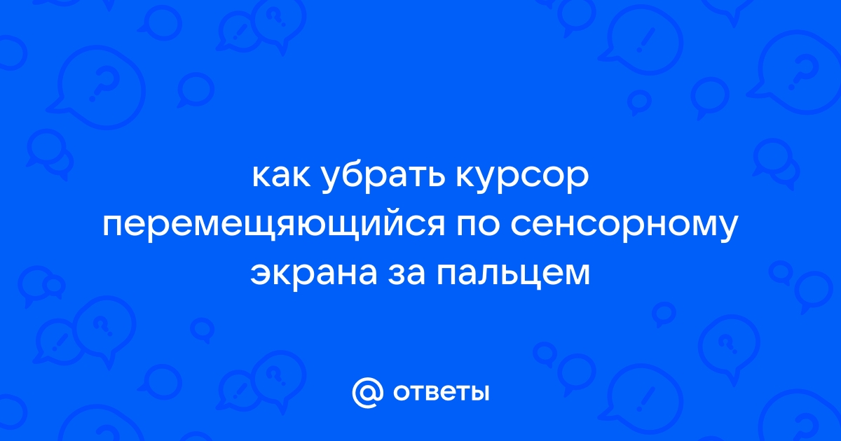 Вожу пальцем по ней как по тачпаду