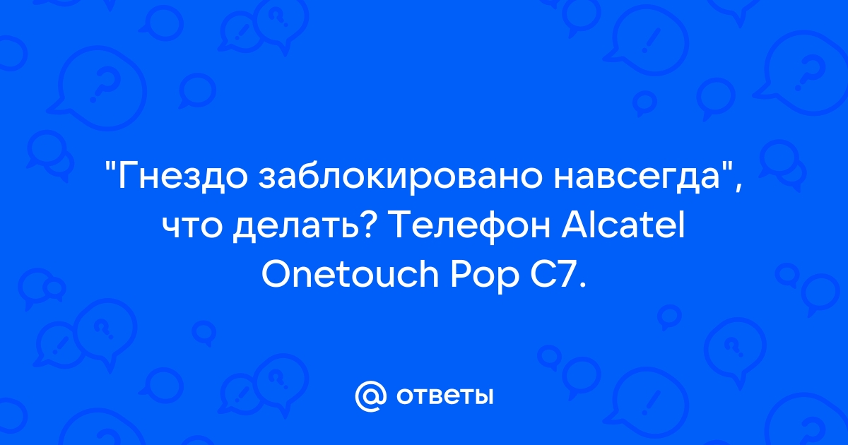 Гнездо заблокировано навсегда что делать планшет