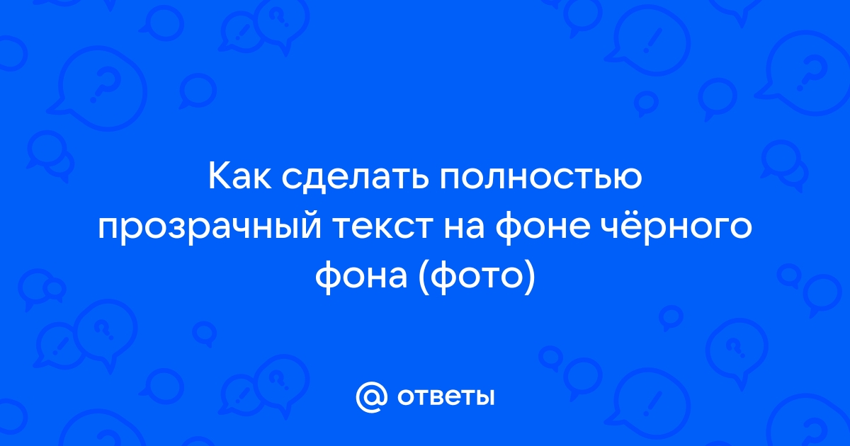 Как сделать прозрачный фон в Фотошоп Онлайн?