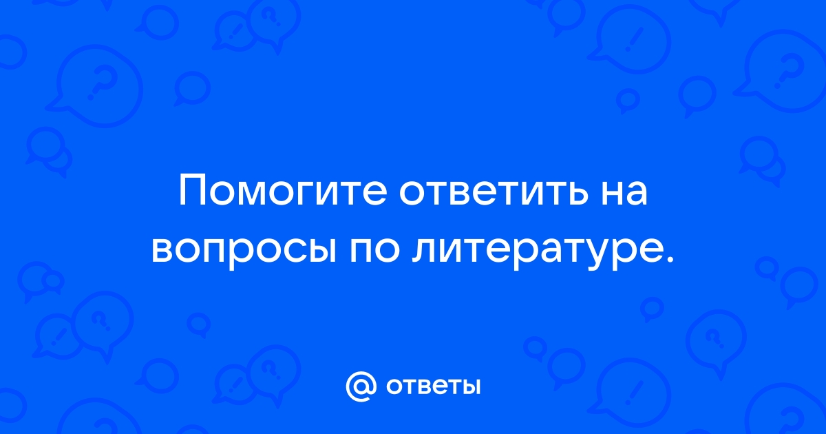 Кратко ответь на вопросы пользуясь подсказкой образец