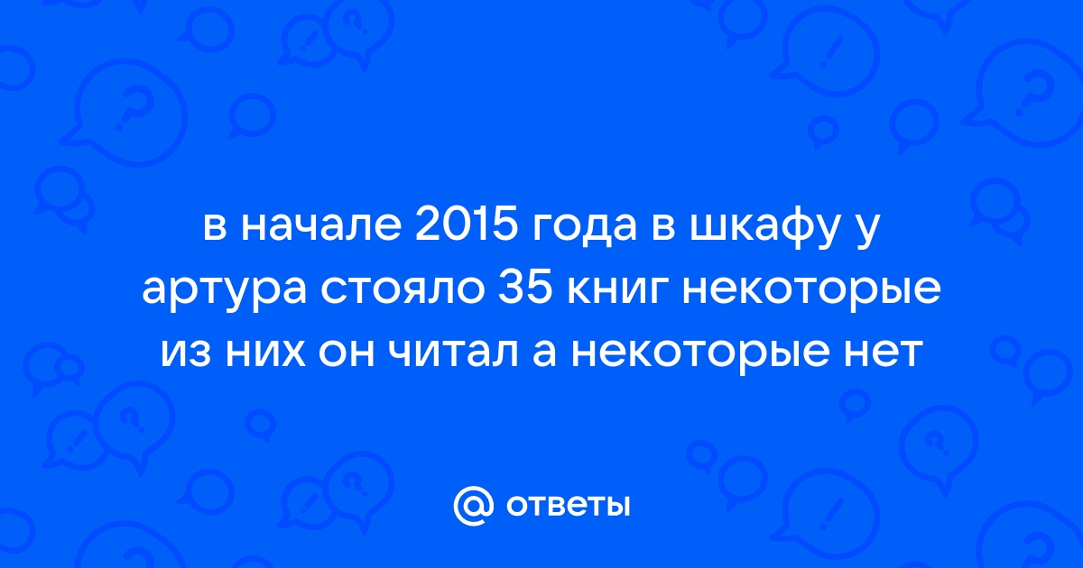 В начале 2015 года у артура в шкафу стояло 35