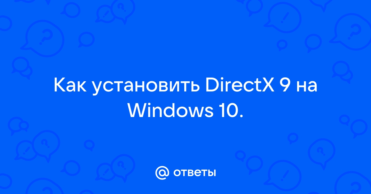 Как поставить directx 9 на windows 10