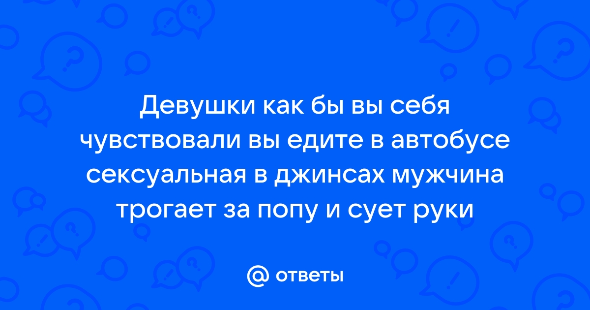 В автобусе незаметно - порно видео на беговоеполотно.рфcom