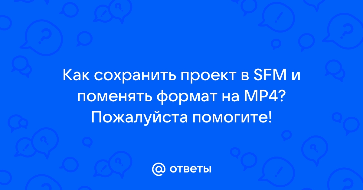 Sfm файлы чем открыть