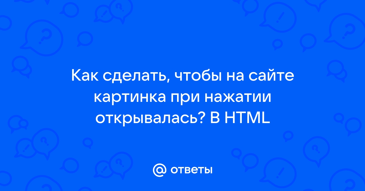 Как сделать чтобы при нажатии картинка увеличивалась