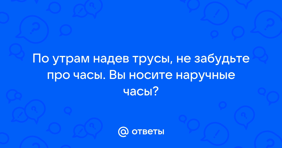 Клип по утрам надев часы