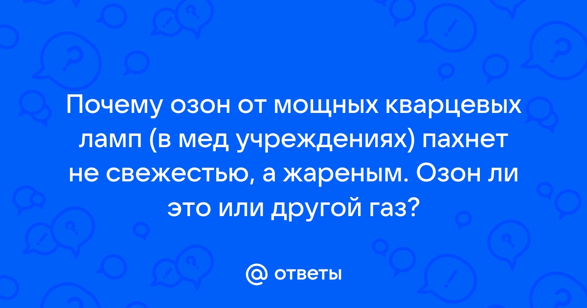 Почему озон